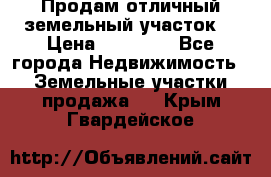 Продам отличный земельный участок  › Цена ­ 90 000 - Все города Недвижимость » Земельные участки продажа   . Крым,Гвардейское